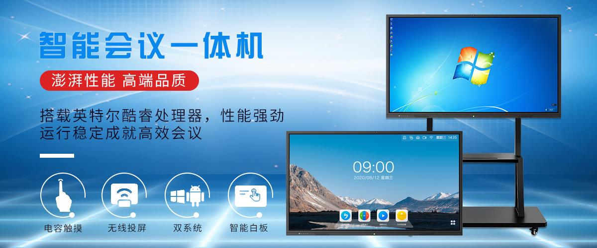 广东会议系统,广州会议一体机,会议平板